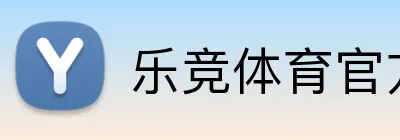 乐竞体育官方网站 Logo